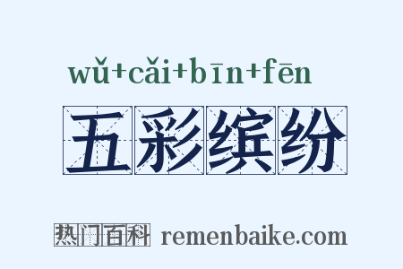 五彩缤纷是什么意思的图片
